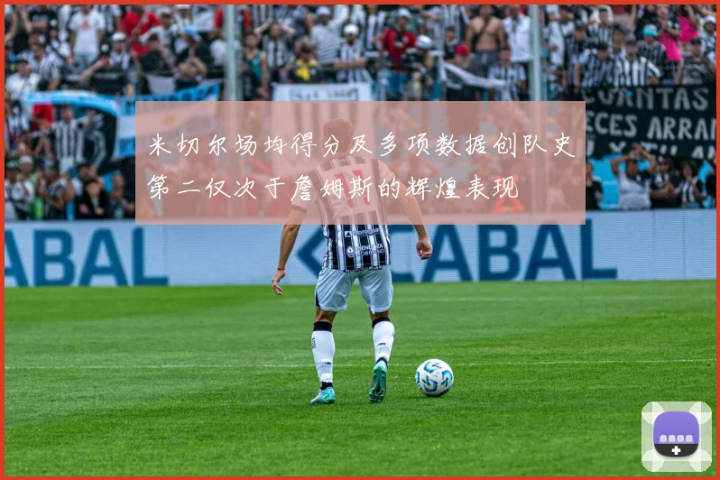 米切尔场均得分及多项数据创队史第二仅次于詹姆斯的辉煌表现