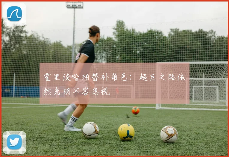 霍里谈哈珀替补角色：超巨之路依然光明不容忽视
