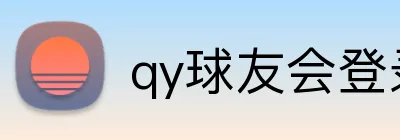 qy球友会登录入口 logo